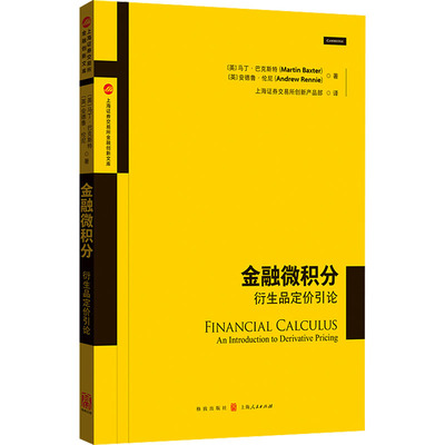 正版金融微积分衍生品定价引论上海证券交易所金融创新文库美马丁巴克斯特安德鲁伦尼著上海证券交易所创新产品部译