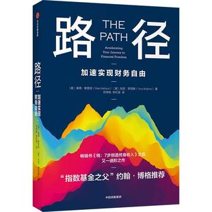 正版路径加速实现财务自由美彼得默劳克美托尼罗宾斯