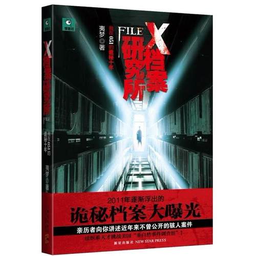正版X档案研究所夷梦著