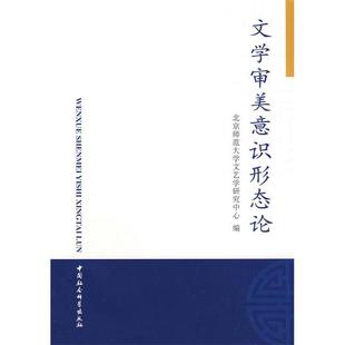 正版文学审美意识形态论北京师范大学文艺学研究中心编