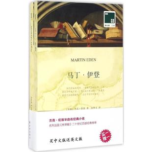 正版双语译林壹力文库马丁伊登美杰克伦敦著方华文译