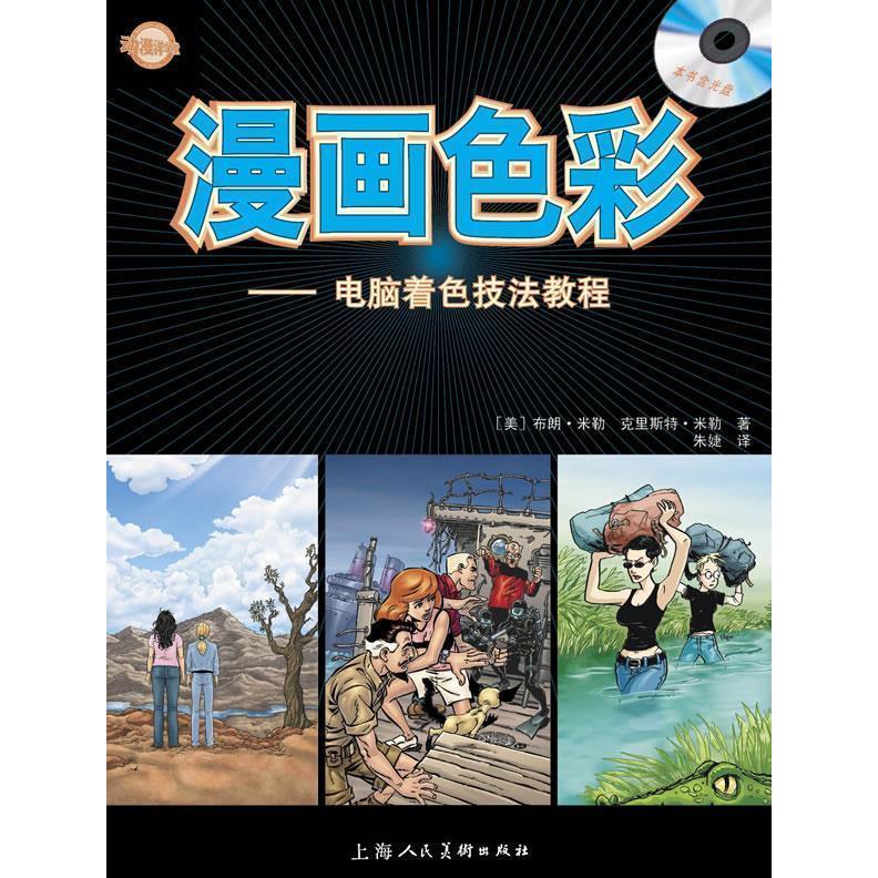 正版动漫洋学堂漫画色彩电脑着色技法教程W美布朗米勒克里斯特米勒著朱婕译