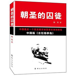 正版 囚徒姚艮著 朝圣