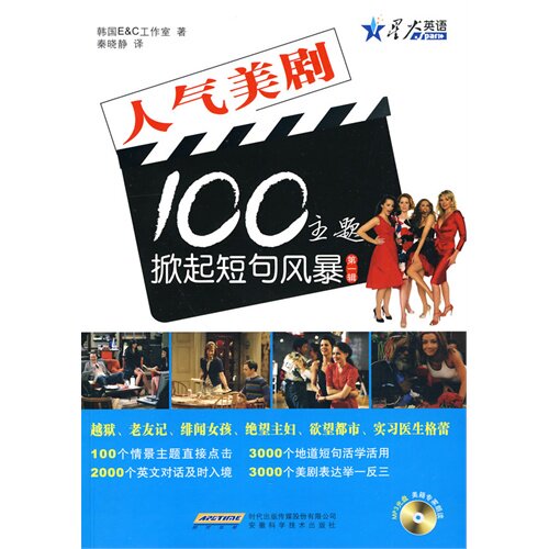 正版人气美剧100主题掀起短句风暴第一辑附光盘韩国E&C工作室著秦晓静译