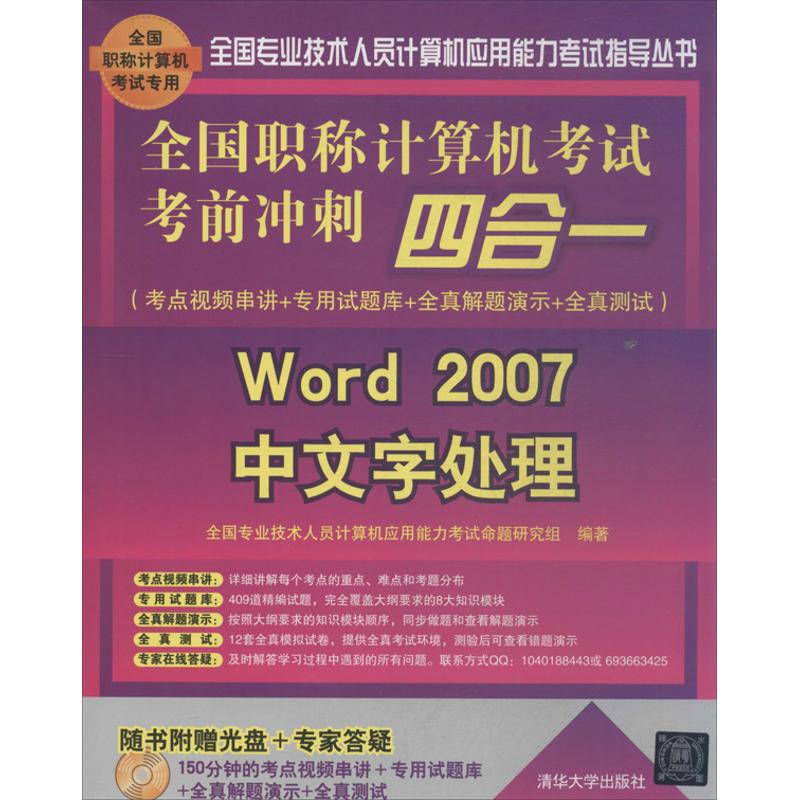 正版全国职称计算机考试考前冲刺四合一考点视频串讲专用试题库全真解题演示全真测试Word2007中文字处理全国专业技术人员计算机应
