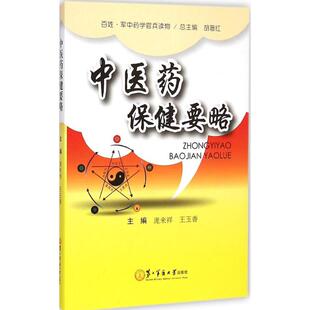 正版百姓军中药学官兵读物中医药保健要略庞来祥王玉香胡晋红编