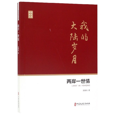 正版两岸一世情政协委员文库吴国祯著