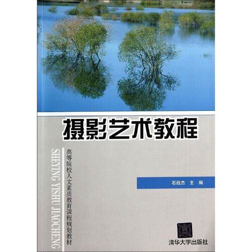 正版摄影艺术教程高等院校人文素质教育课程规划教材石战杰主编