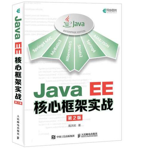 正版JavaEE核心框架实战第2版高洪岩
