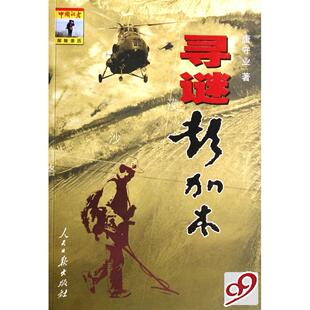 正版寻谜彭加木唐守业著