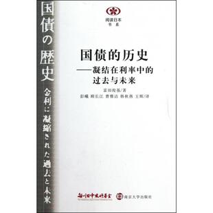 正版国债的历史凝结在利率中的过去与未来富田俊基著彭曦译