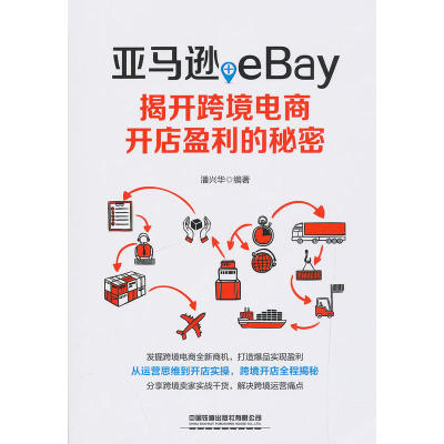 正版亚马逊+eBay揭开跨境电商开店盈利的秘密潘兴华