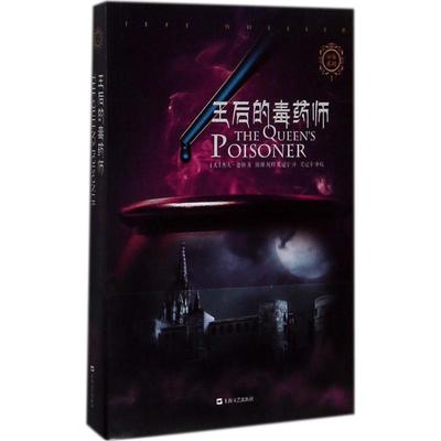 正版王后的毒药师/帝泉王国系列陈刚祝科吴冠宇译