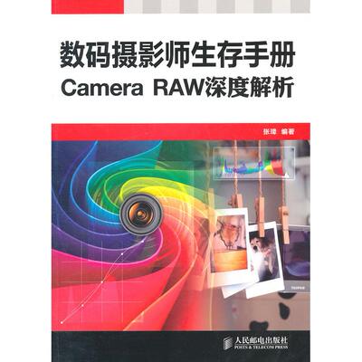 正版数码摄影师生存手册CameraRAW深度解析张璋编著