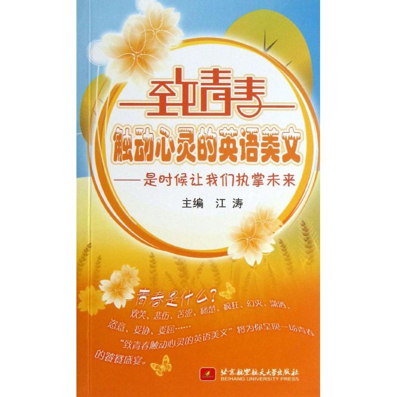 正版致青春触动心灵的英语美文是时候让我们执掌未来含光盘主编江涛