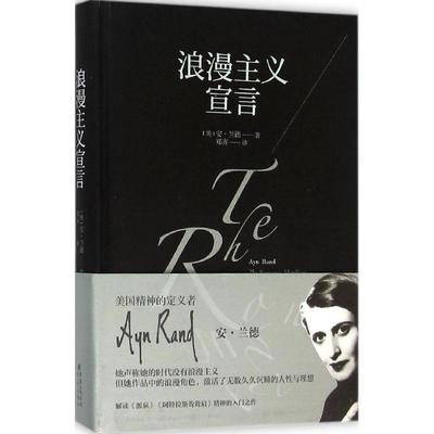 正版浪漫主义宣言美安兰德著郑齐译