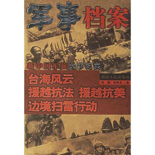 正版军事档案台海风云援越抗法援越抗美边境扫雷行动新中国军旅大事纪实张麟著