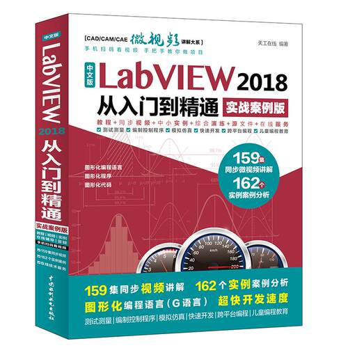 正版中文版LabVIEW2018从入门到精通案例视频教程labview宝典labview编程详解LabVIEW数据采天工在线编著