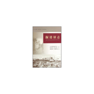 正版掘港镇志掘港镇志编纂委员会编