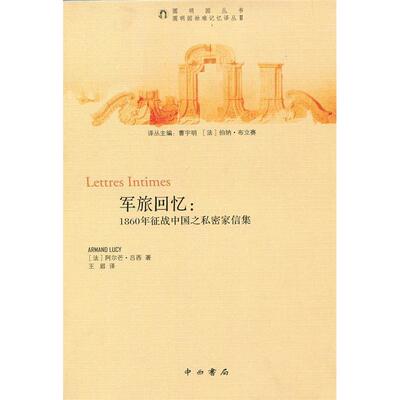 正版军旅回忆1860年征战中国之私密家信集法阿尔芒吕西著王眉译