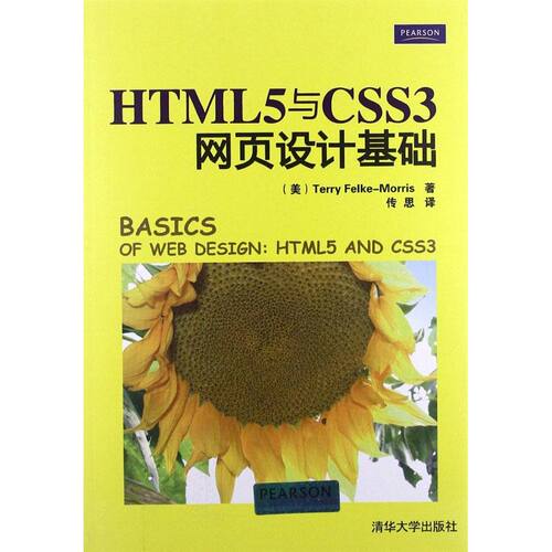 正版HTML5与CSS3网页设计基础美FelkeMorrisT