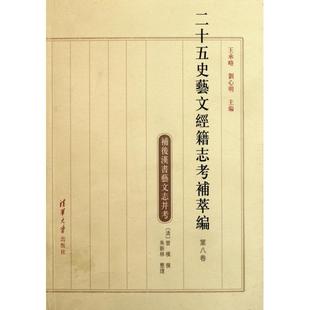 正版二十五史艺文经籍志考补萃编第八卷补后汉书艺文志并考曾朴