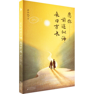 正版愿你前途似海来日方长丰子恺傅雷梁启超曾国藩写给孩子们的家书一部大师父亲对孩子的人间告白丰子恺著白马时光出品
