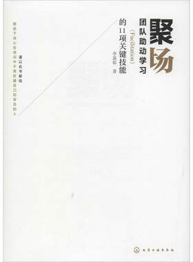正版聚场团队助动学习Facilitation的11项关键技能李嘉骔著