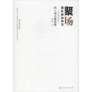 正版聚场团队助动学习Facilitation的11项关键技能李嘉骔著
