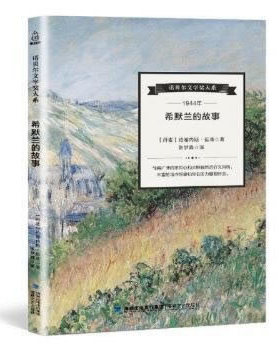 正版希默兰的故事诺贝尔文学奖大系约翰内斯延森著