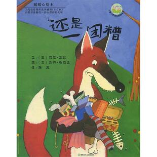 正版现货还是一团糟第4辑暖暖心绘本