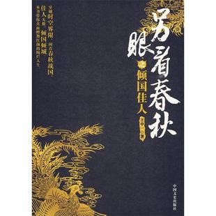 正版 另眼看春秋之倾国佳人王中一著