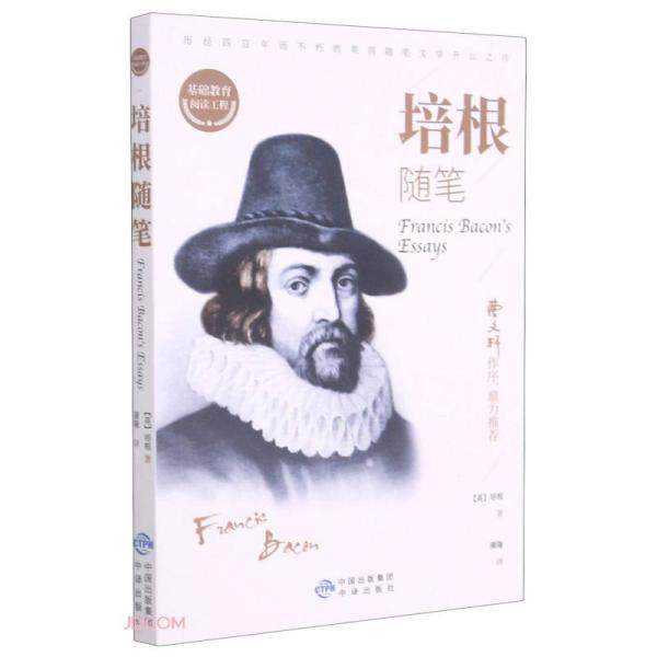 正版培根随笔基础教育阅读工程英培根著蒲隆译