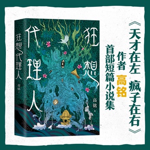 正版现货狂想代理人