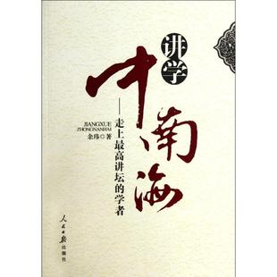 正版讲学中南海走上最高讲坛的学者余玮著