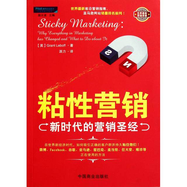 正版粘性营销新时代的营销圣经英格兰特勒伯夫GrantLeboff著派力译