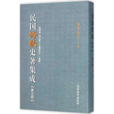 正版民国诗歌史著集成第3册陆侃如冯沅君中国诗史卷2陈引驰周兴陆编