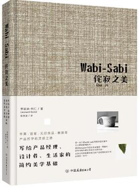 正版现货WabiSabi侘寂之美写给产品经理设计者生活家的简约美学基础李欧纳科仁蔡美淑中国友谊出版公司