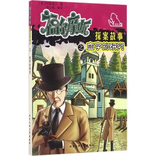 正版 研究伍心铭著 福尔摩斯探案故事之血字