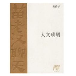正版人文琐屑黄苗子