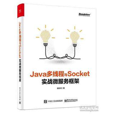 正版Java多线程与Socket实战微服务框架庞永华