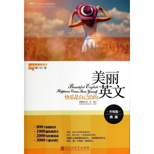 正版美丽英文快乐是自己给的解压卷全新升级版800个拓展知识1000篇权威美文2000句经典语录3000个重点胡潇俊彭芳译