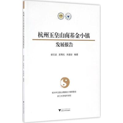正版杭州玉皇山南基金小镇发展报告案例编委会