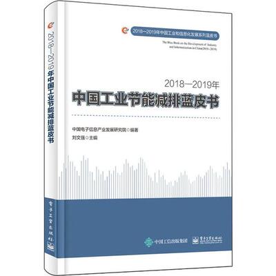 正版20182019年中国工业节能减排蓝皮书中国电子信息产业发展研究院