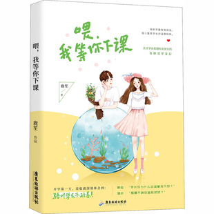 正版喂我等你下课鹿笙著天才学长和理科女状元的奇妙化学反应畅销现代都市言情天才调香师千寻文化鹿笙
