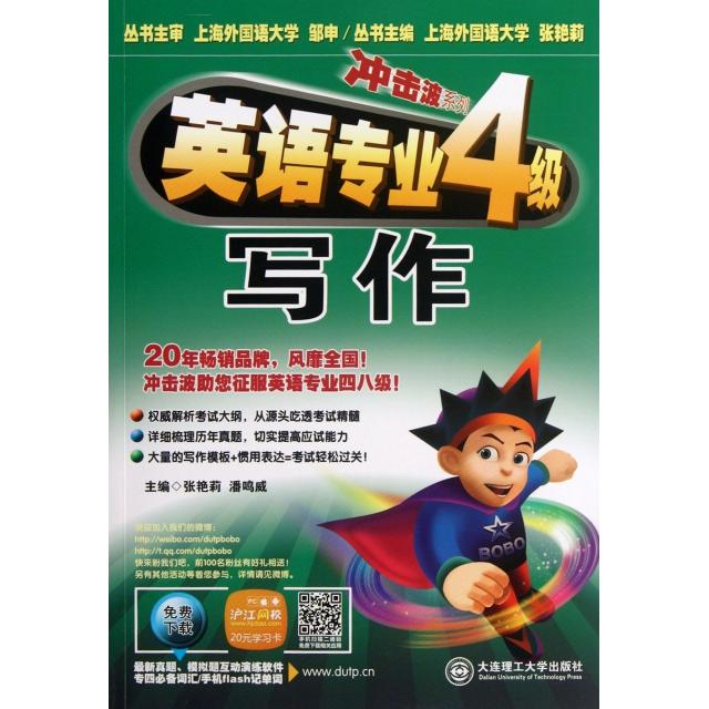 正版冲击波系列英语专业四级写作含光盘赠最新真题互动演练软件考试词汇手机flash记单词张艳莉潘鸣威主编