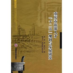 正版重庆市旅游人才十二五规划与发展研究周莉唐敏简玉兰编