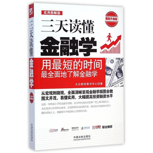 正版三天读懂金融学实用图解版大众财经图书中心著