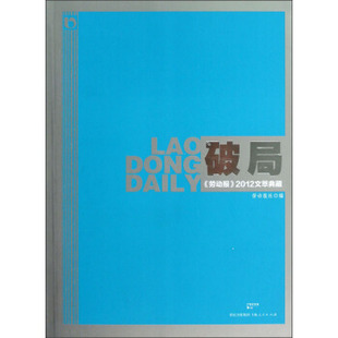 正版破局劳动报2012文萃典藏劳动报社编