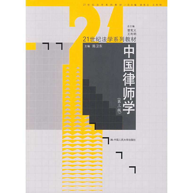 正版中国律师学第三版21世纪法学系列教材陈卫东主编